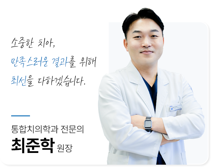 굿초이스치과 최준학대표원장