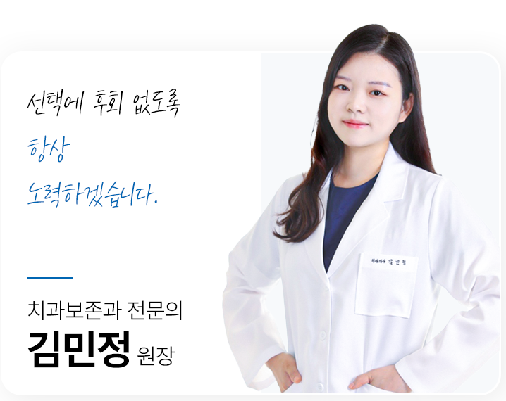 굿초이스치과 김민정원장