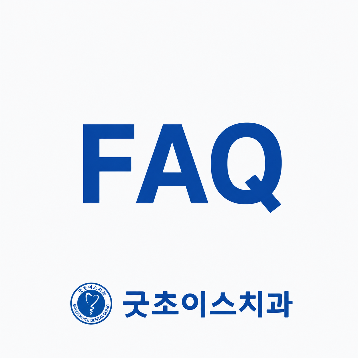 굿초이스치과의원