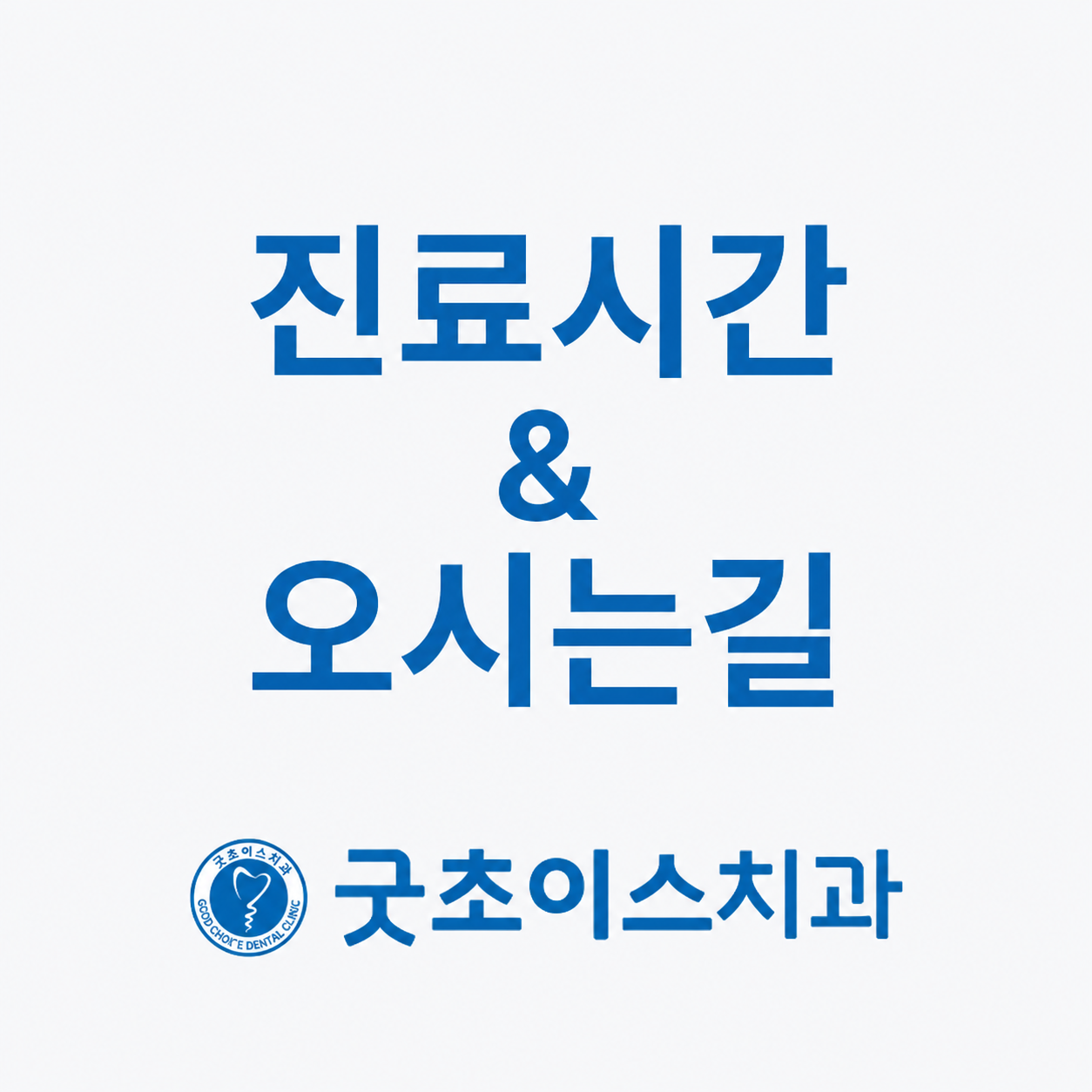 굿초이스치과의원 로고
