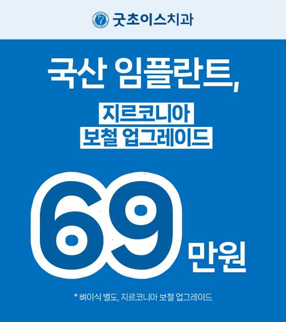 국산임플란트+ 지르코니아보철